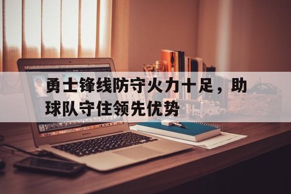 包含勇士锋线防守火力十足，助球队守住领先优势的词条