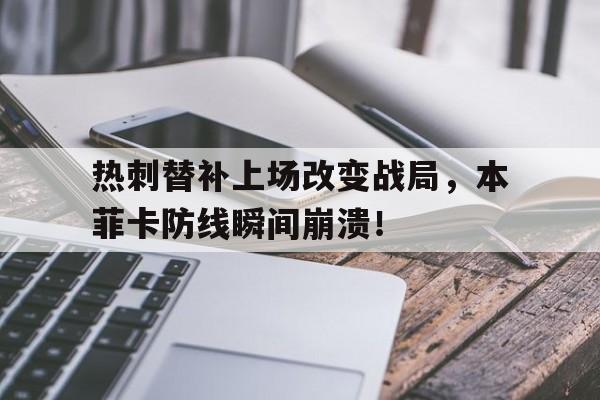 热刺替补上场改变战局，本菲卡防线瞬间崩溃！
