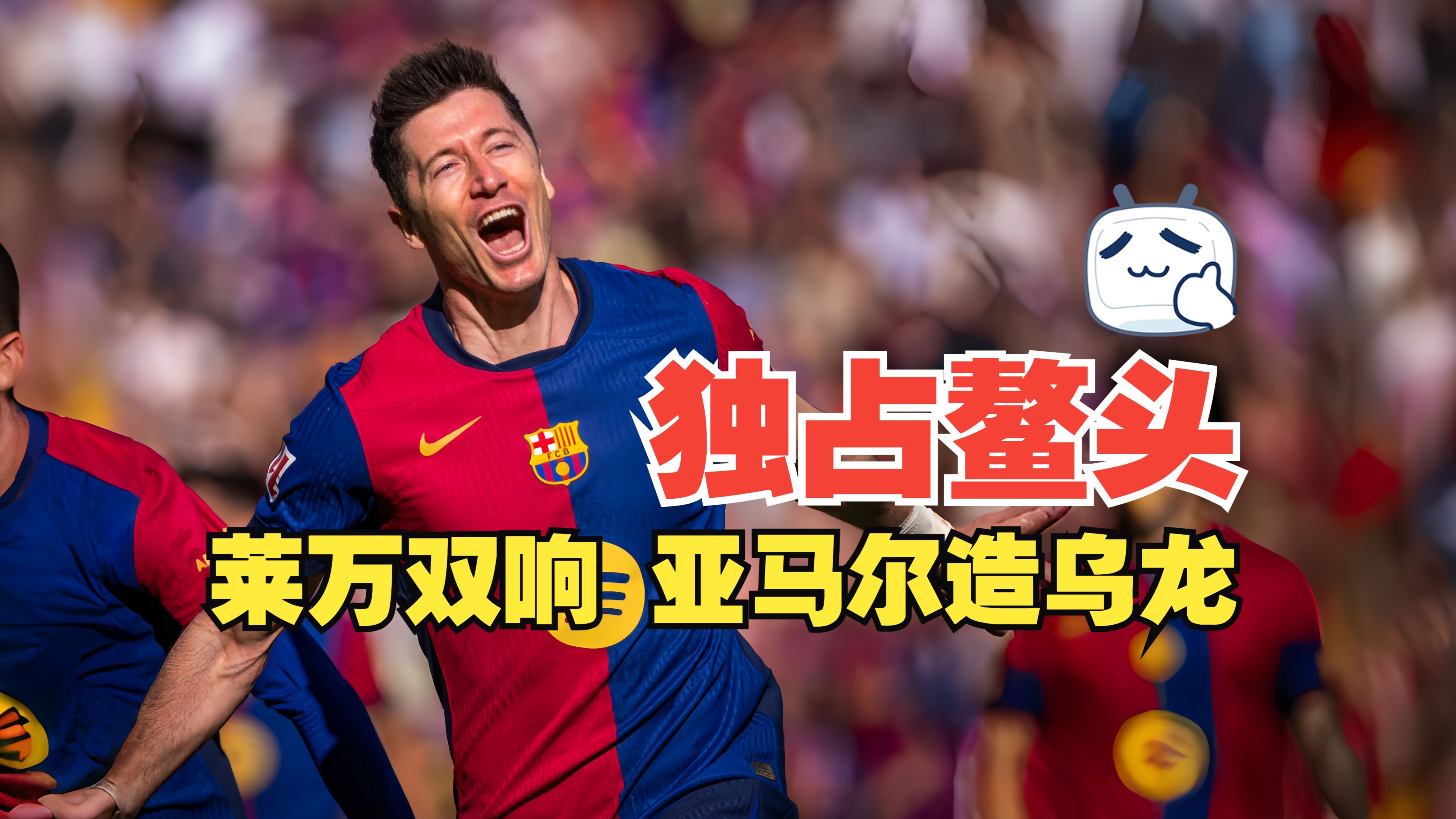 莱万多夫斯基连续十二场比赛得分超过势不可挡，C9挑战极限！